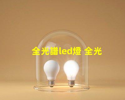 全光譜led燈 全光譜led燈有紫外線嗎